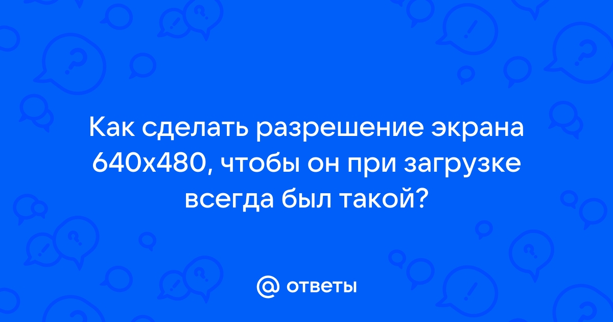 Использовать разрешение экрана 640 480 серая не поставить галочку