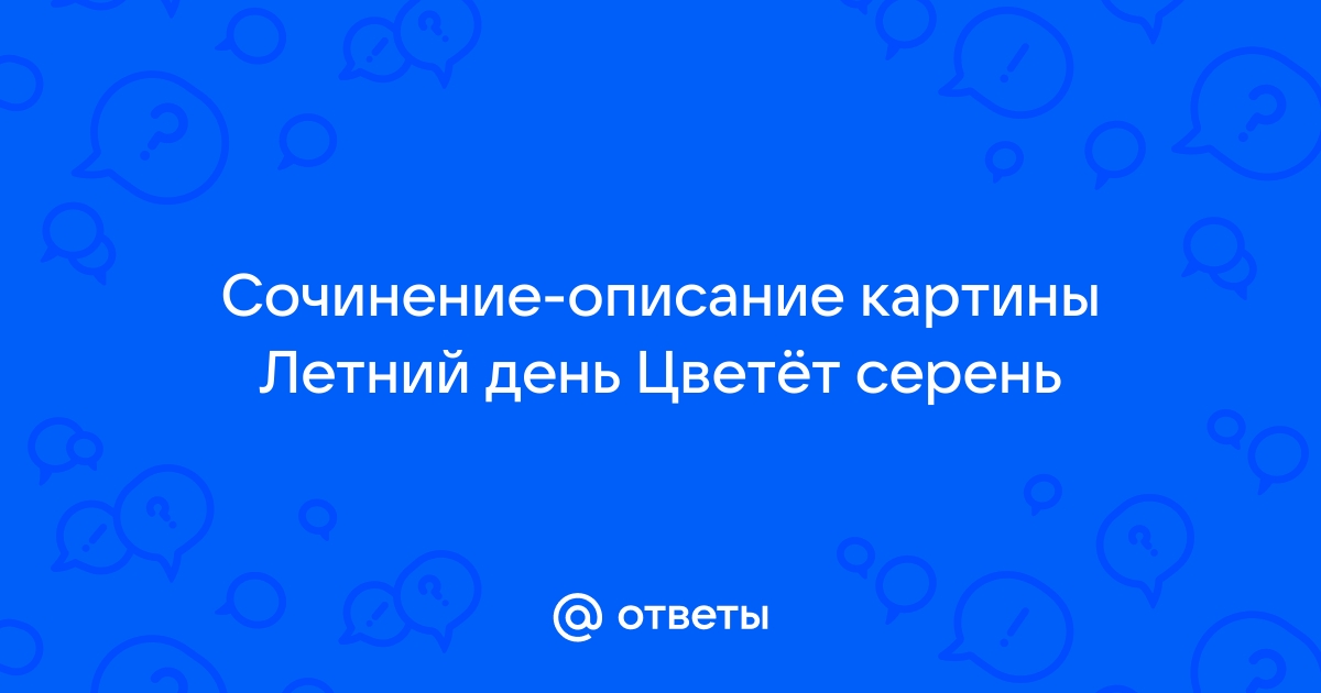 Описание картины копытцева летний день цветет сирень