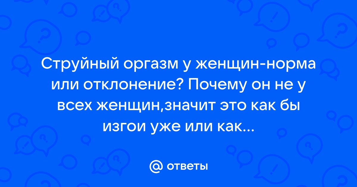 Женская эякуляция — миф или реальность?