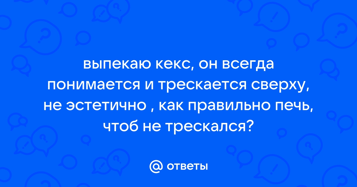 Почему трескаются кексы при выпечке?