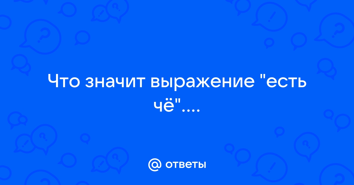 Что значит выражение