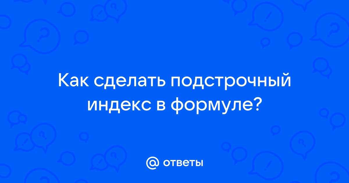 «Как в Word 10 в формуле сделать подстрочный текст?» — Яндекс Кью