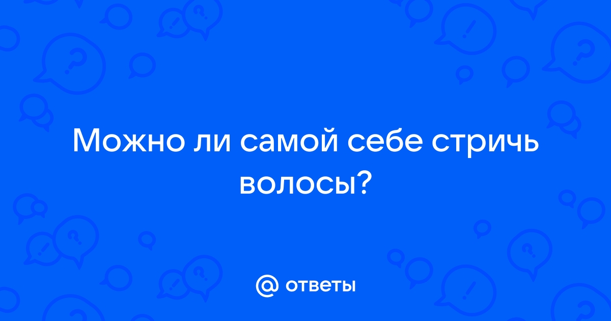 5 правил - когда стричь волосы