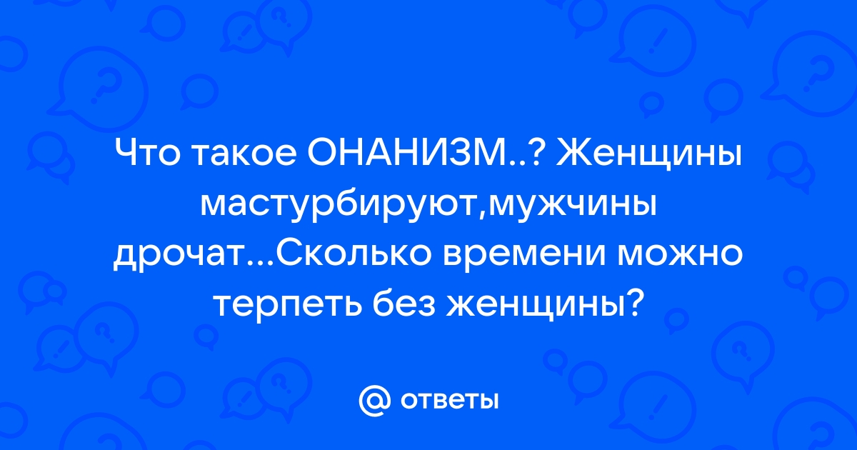 Женская мастурбация: почему мужчинам нравится на это смотреть | Практики | Блог