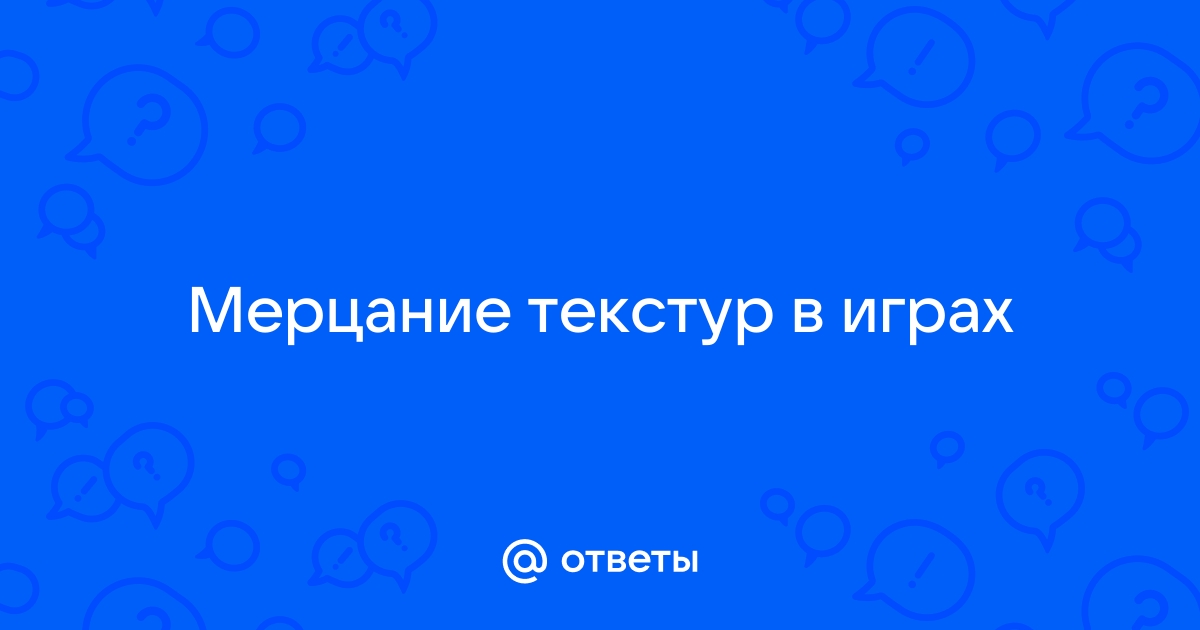 Мерцание текстур в играх в движении