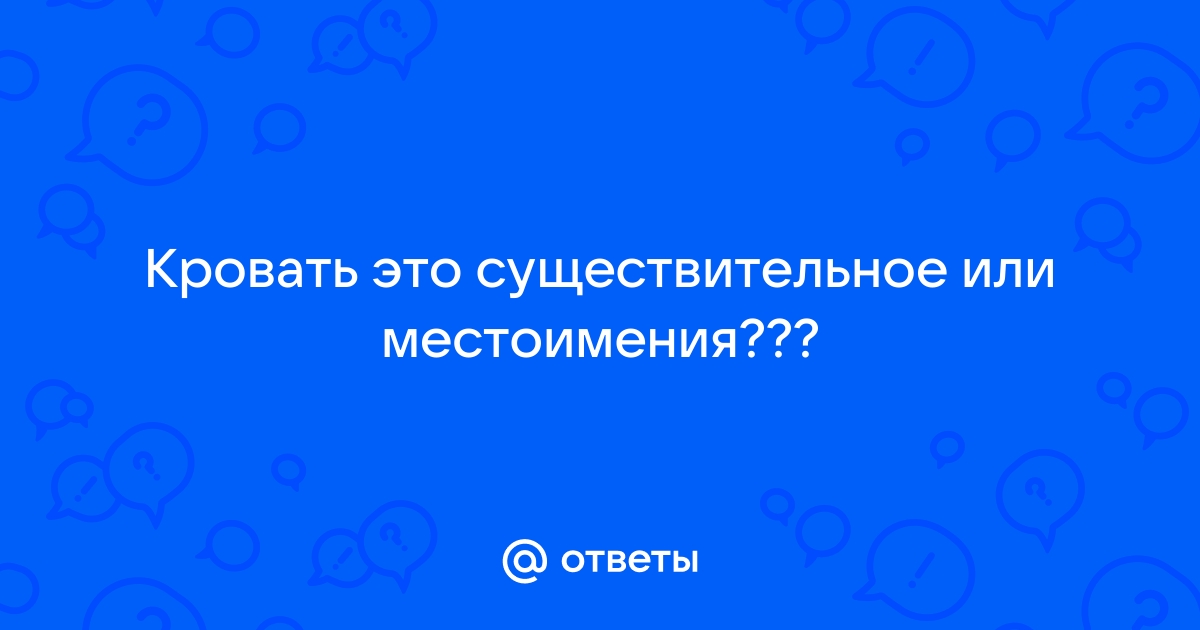 Кровать это существительное или