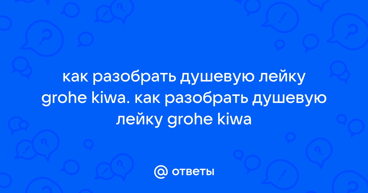 Как разобрать душевую лейку grohe