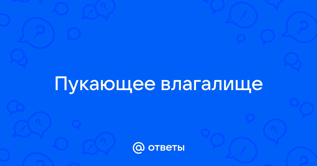 30 увлекательных фактов о пукающих