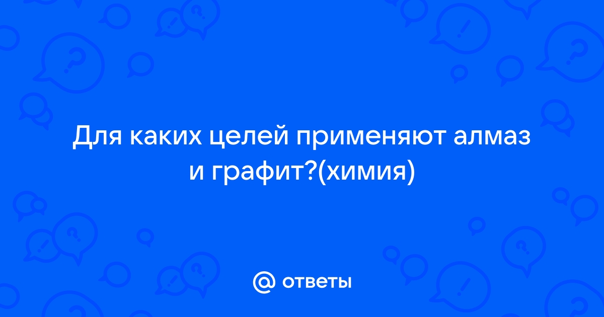 Графит применяется в качестве побелки