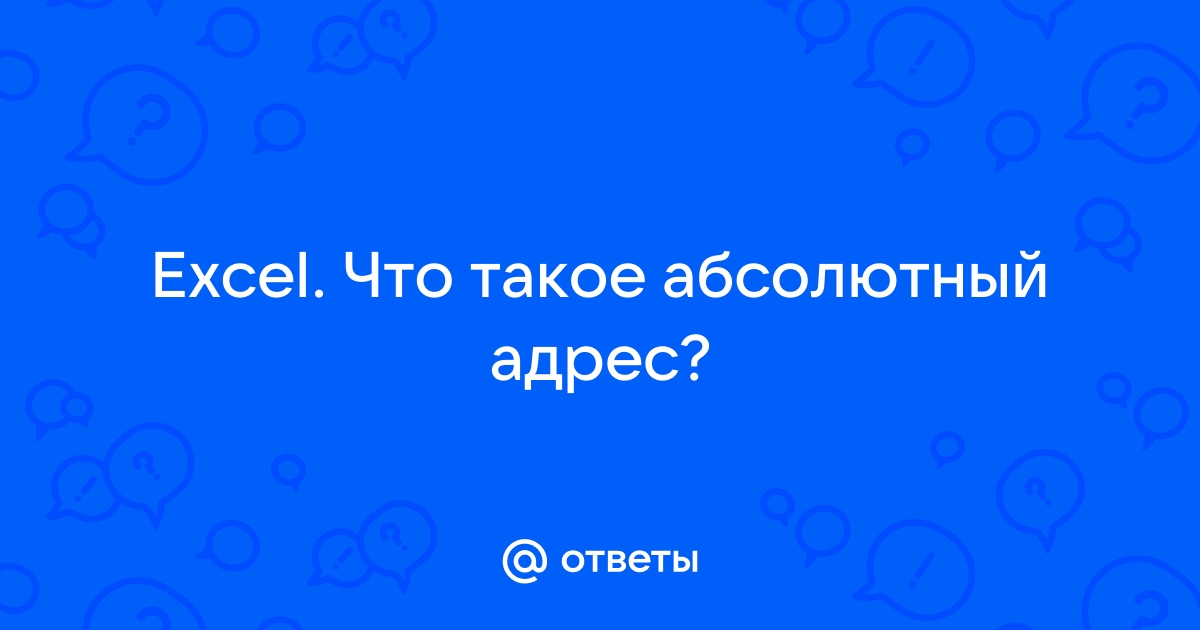 Абсолютная адресация Excel: что это такое и как использовать