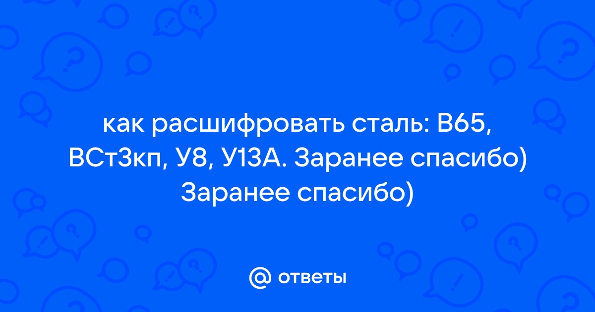 У13А - Сталь инструментальная углеродистая Марочник …