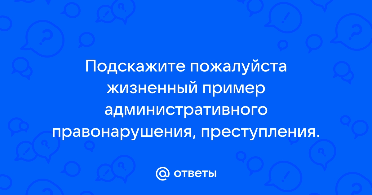 Ответ на административное правонарушение образец