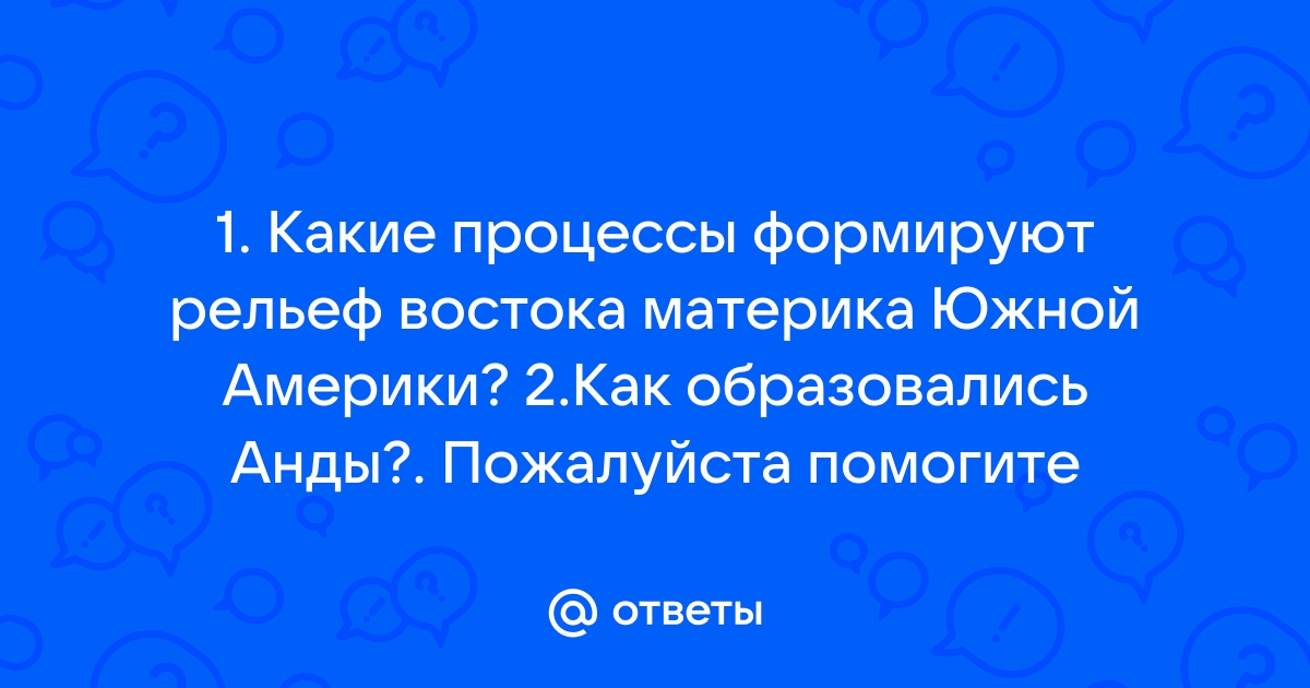 Анды рельеф сформировался на выступах фундамента платформы