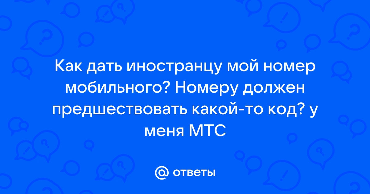 Почему звоню на один номер а попадаю на другой мтс