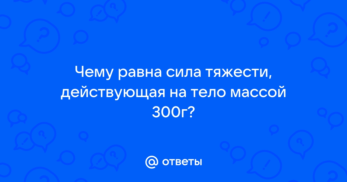 Чему примерно равна сила тяжести действующая на стул массой 1 2 кг