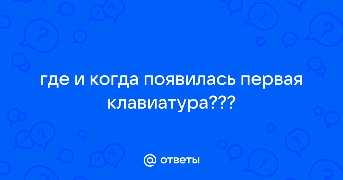 Прежде чем садиться за клавиатуру говорили мне друзья