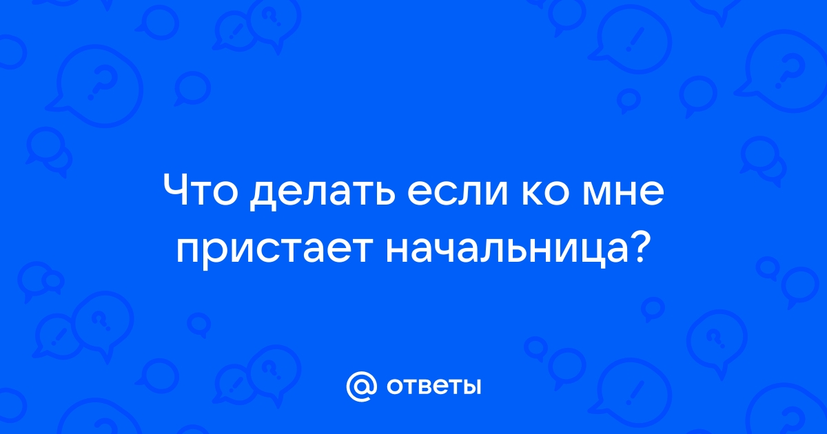 Начальница соблазнила мою подругу... - вопрос №68876