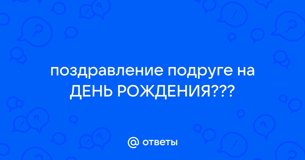 Как ответить на поздравления с днем рождения