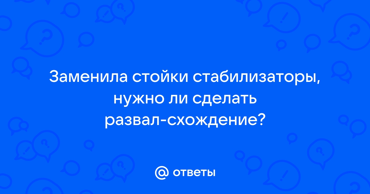 Развал после замены амортизаторов: делать или нет