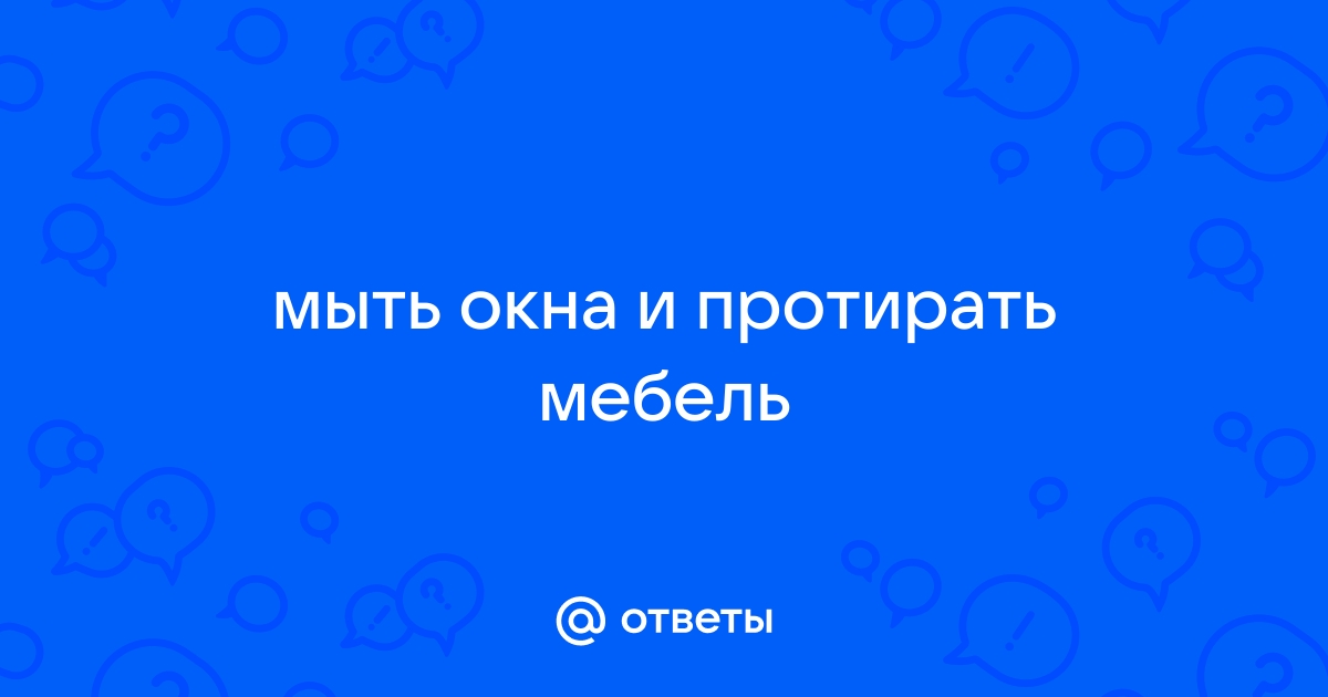 Протирать мебель во сне