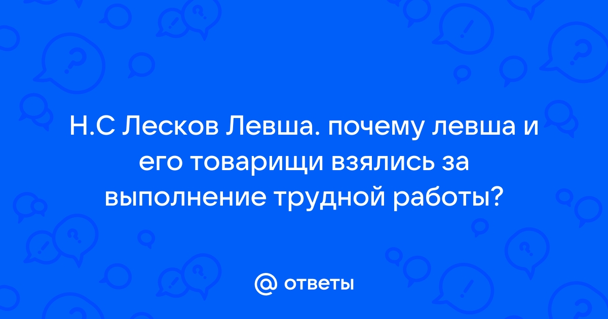 Почему безымянный мастер (левша )и его товарищи взялись поддержать Платова и с ним всю Россию?