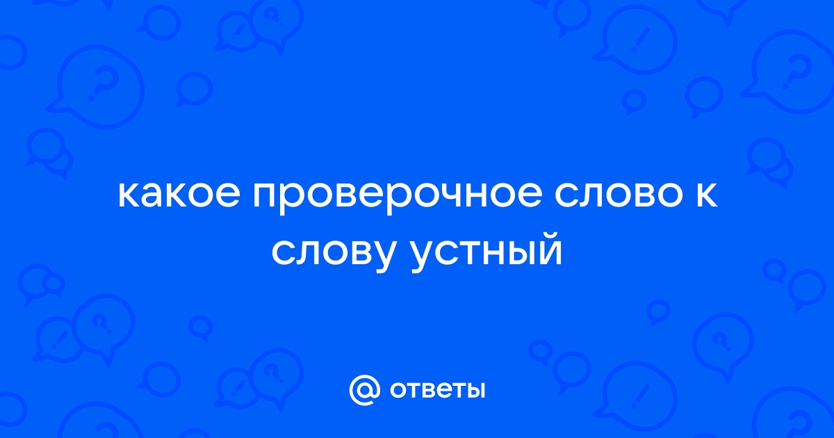 Проверочное слово к слову «устный»