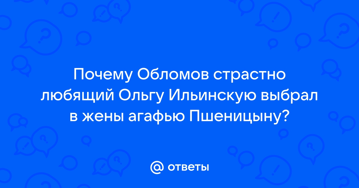 «Черты, сблизившие Обломова с Пшеницыной»