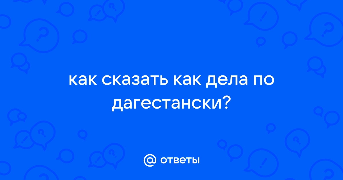 Жи есть! Дагестанский сленг