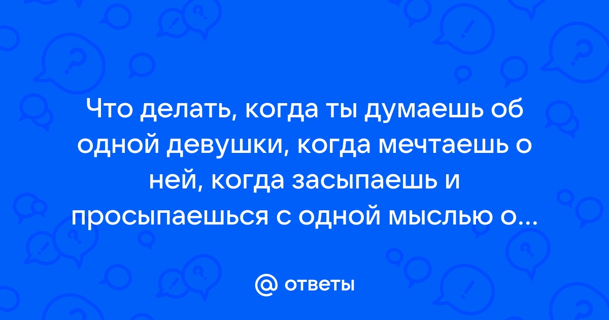 Стоит ли добиваться девушку мечты, если нет взаимности?