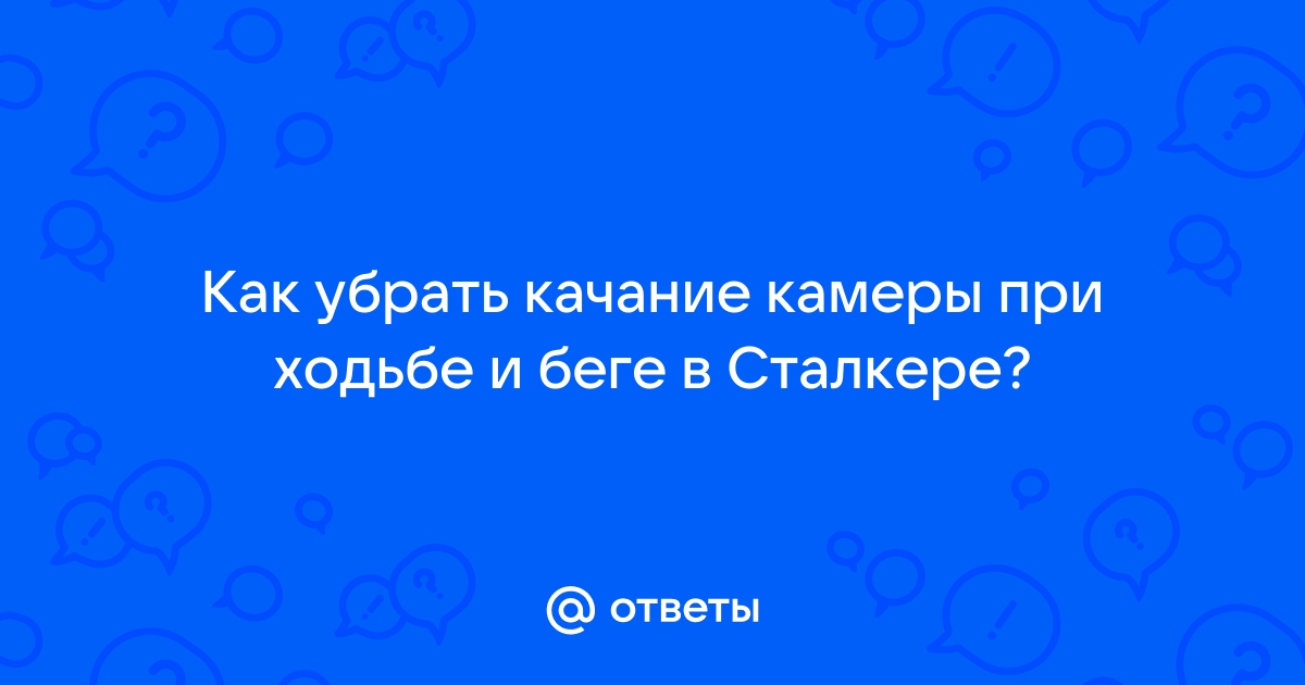 Как убрать эффект попадания в сталкере