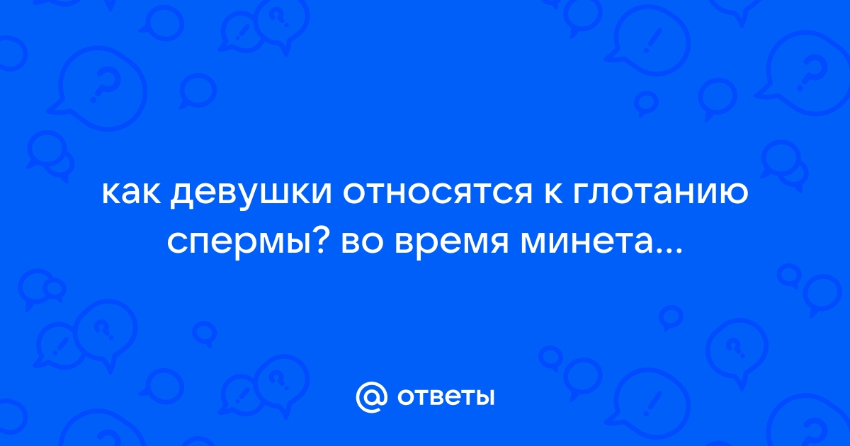 Можно ли глотать сперму? Польза и вред (Константин Деркачёв) / малина76.рф