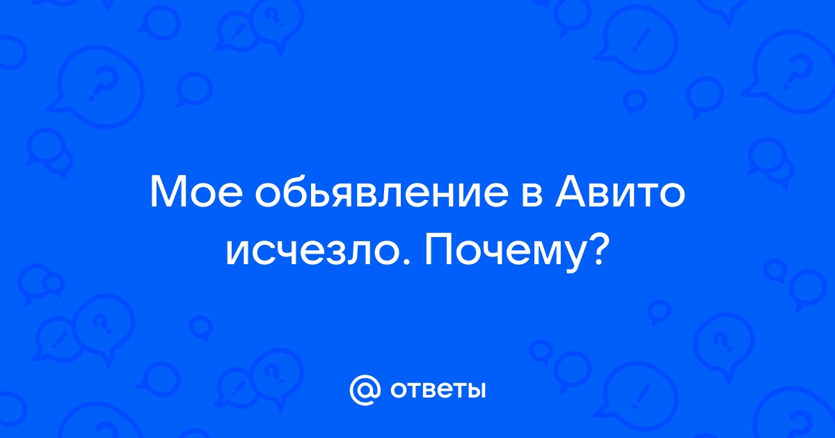 Ответы Mail.ru: Мое обьявление в Авито исчезло. Почему?