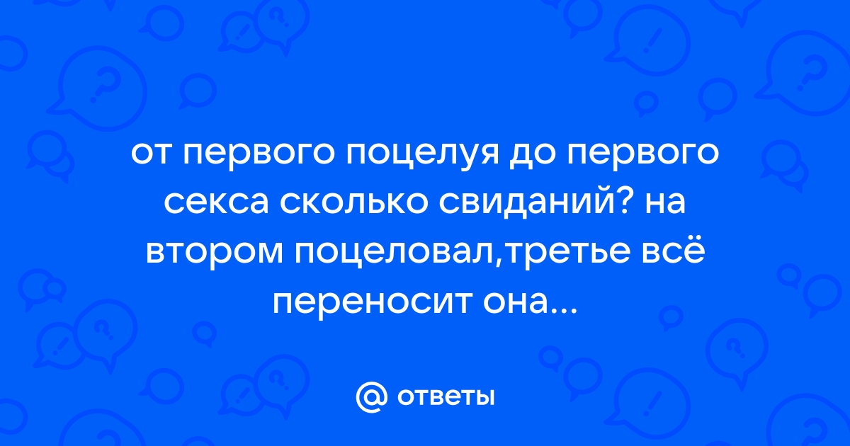 На каком по счёту свидании можно заняться сексом и как это влияет на отношения