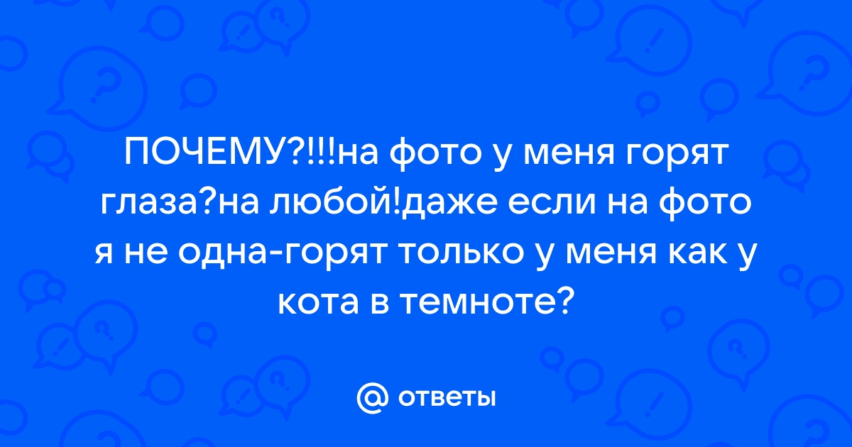 Почему появляются красные глаза на фото со вспышкой и можно ли это исправить?