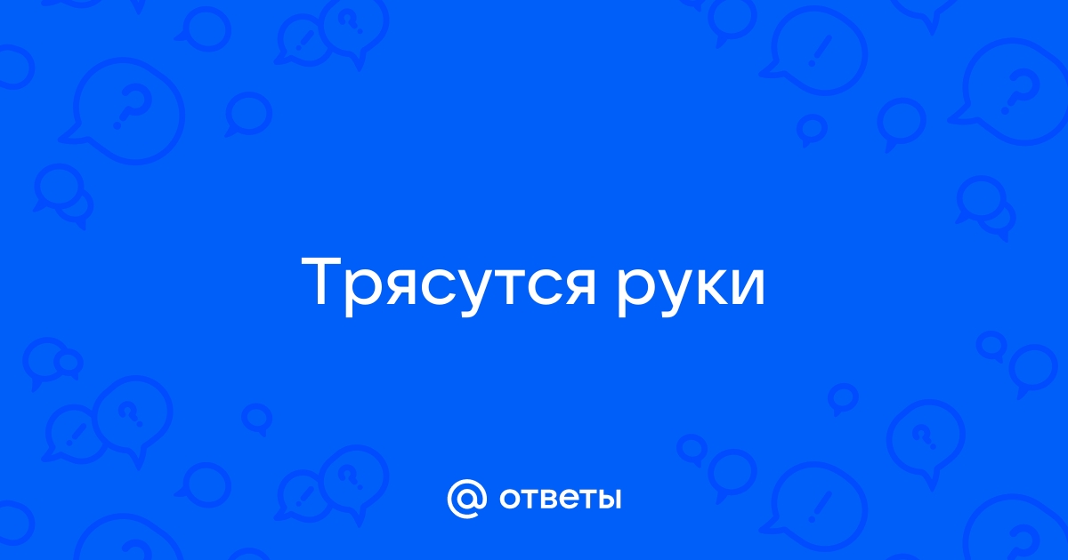 Трясутся руки с похмелья. Что делать?