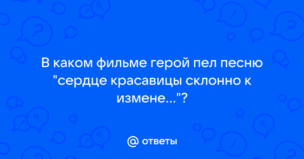 Сердце красавицы склонно к измене 12 стульев