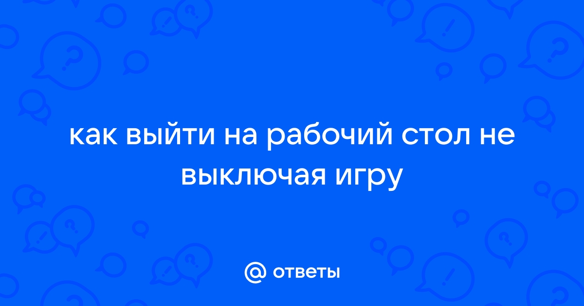 Как сделать игру на рабочий стол компьютера