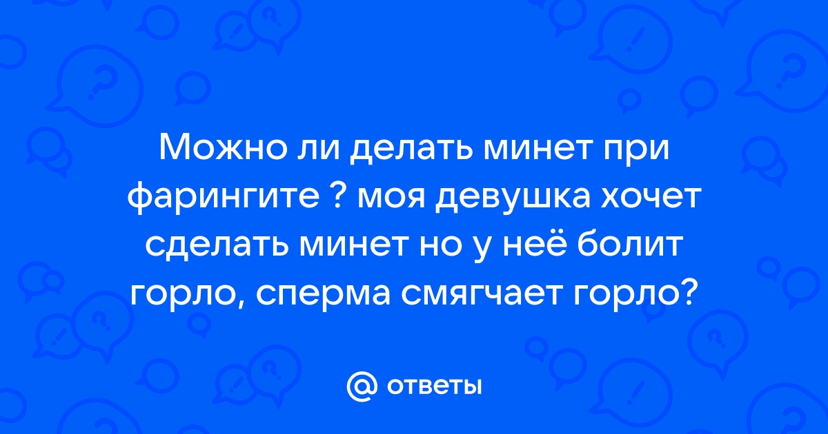 Опасен ли при ангине (остром тонзиллите) оральный секс?