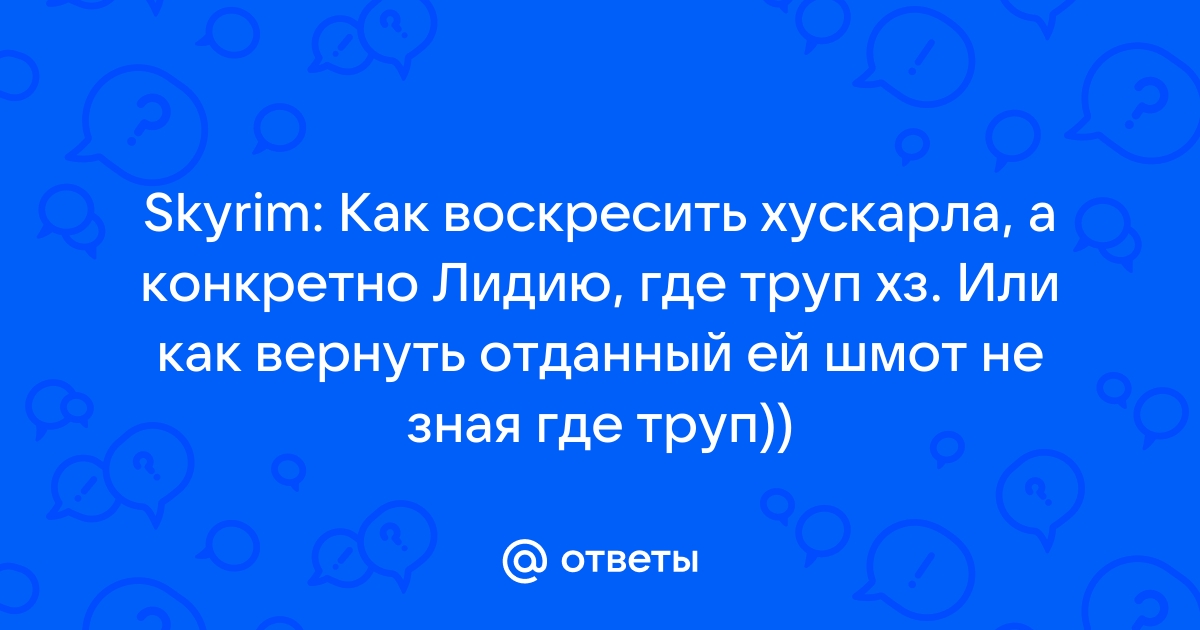 Скайрим как убрать хускарла из дома