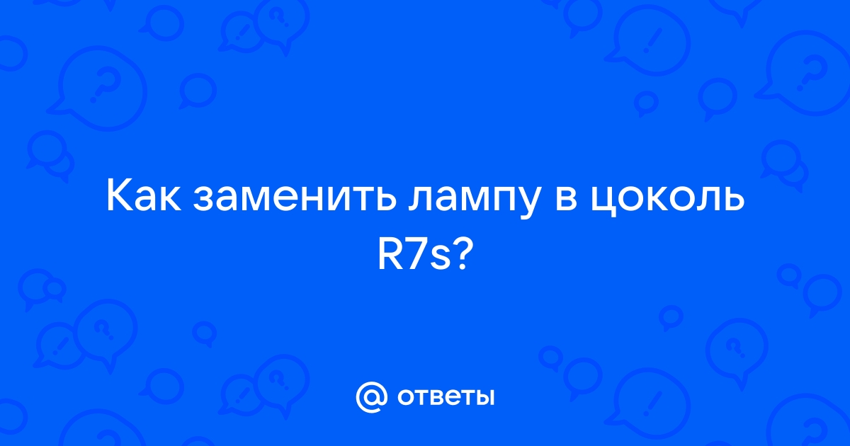 Цоколь r7s как заменить