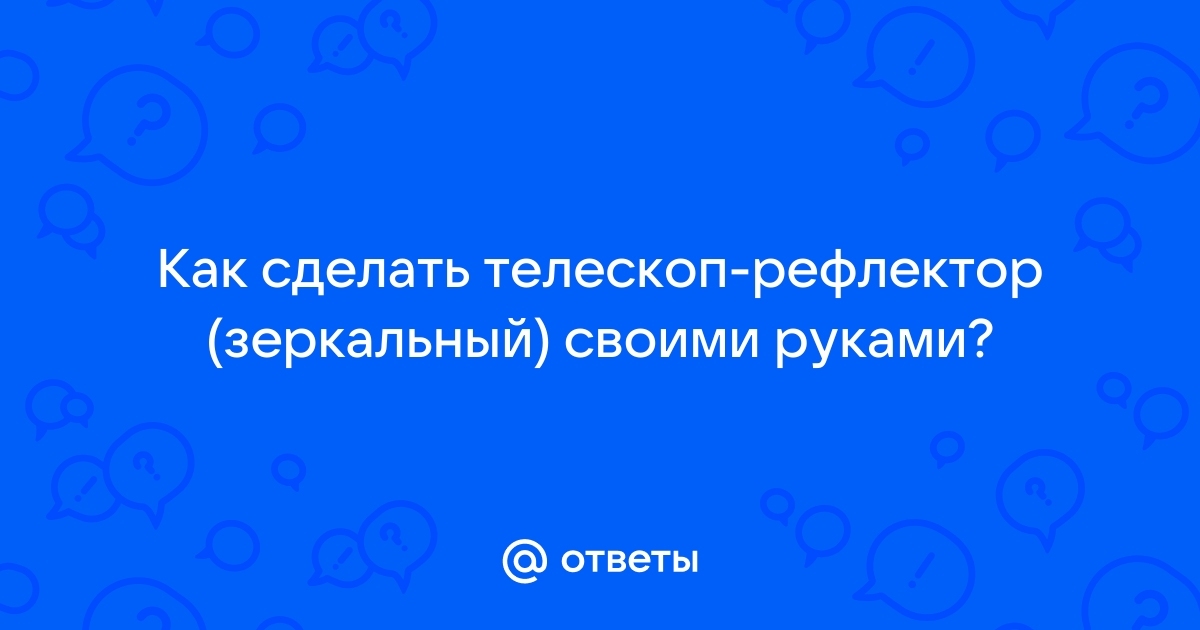 Сделать телескоп самому | Любительская Астрономия | VK