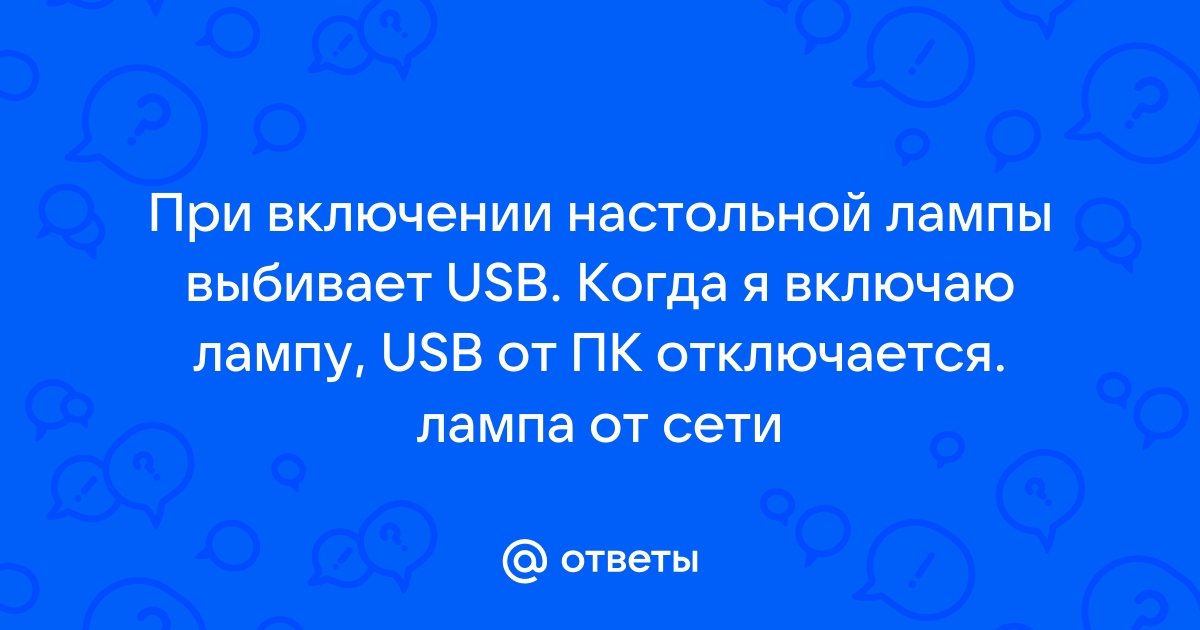 При включении лампы отключается usb