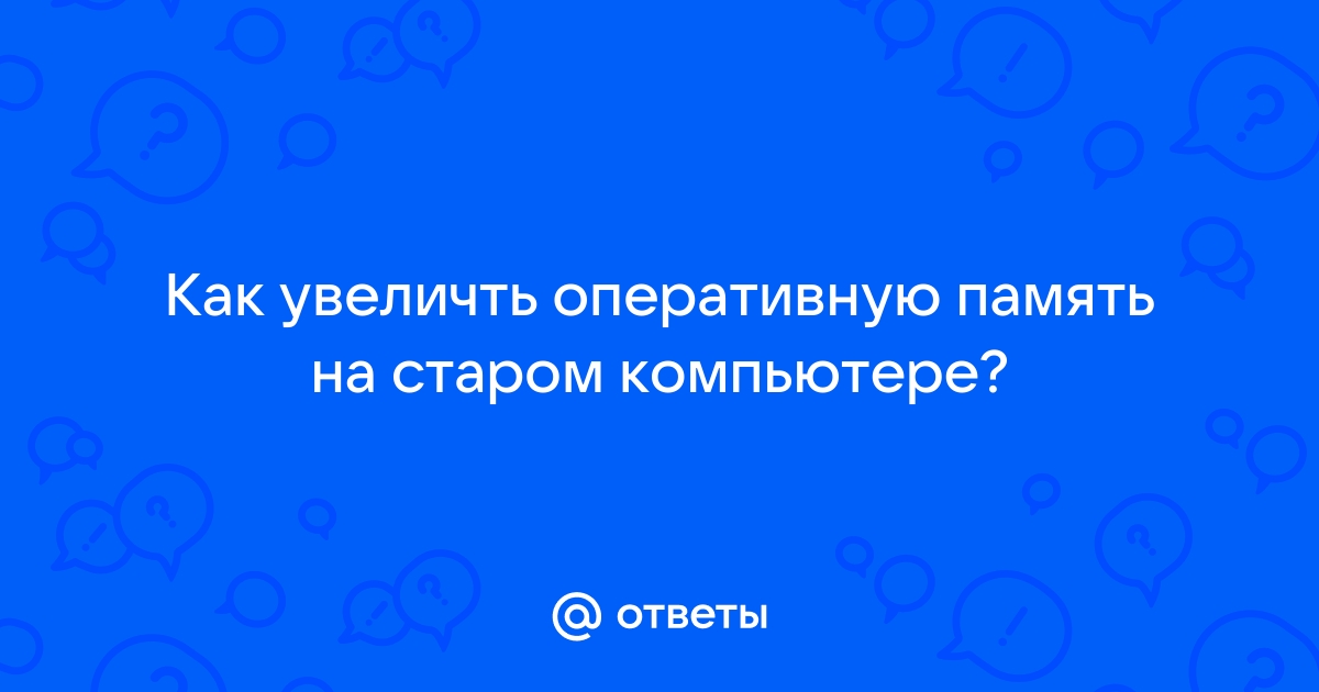 Почему память на компьютере заполнена хотя там ничего нет