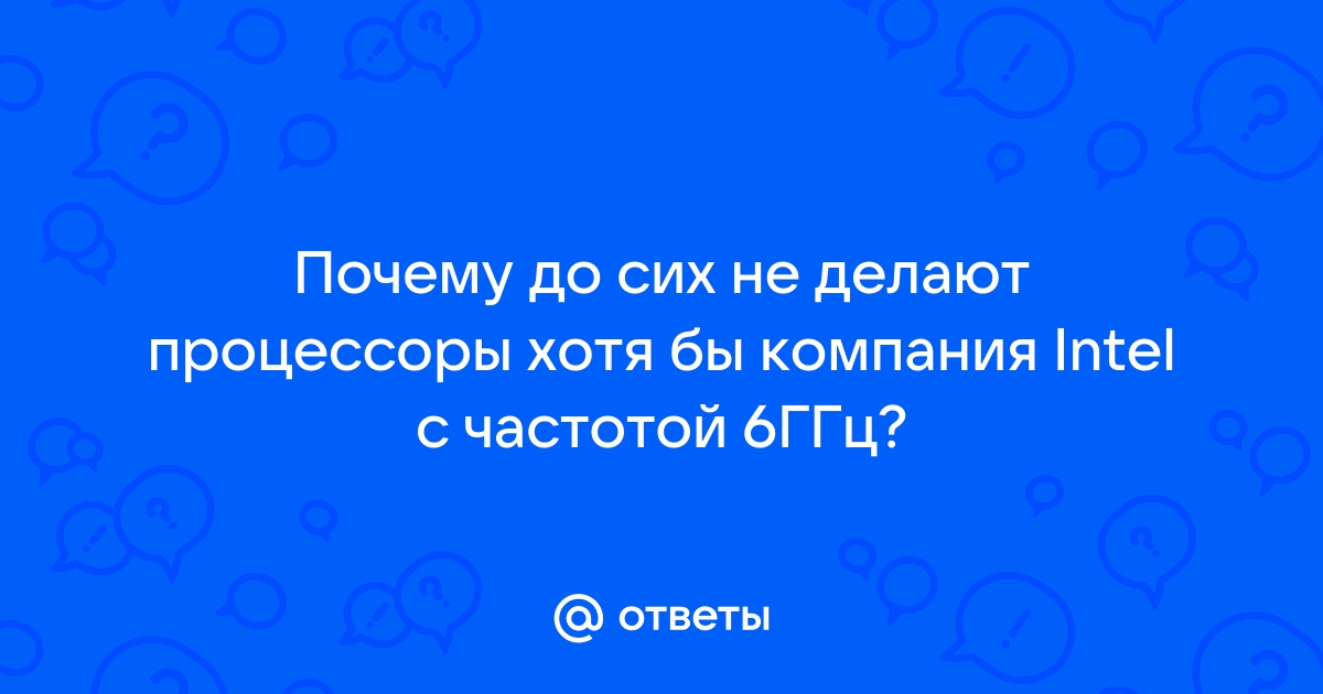 Почему процессоры не делают большими