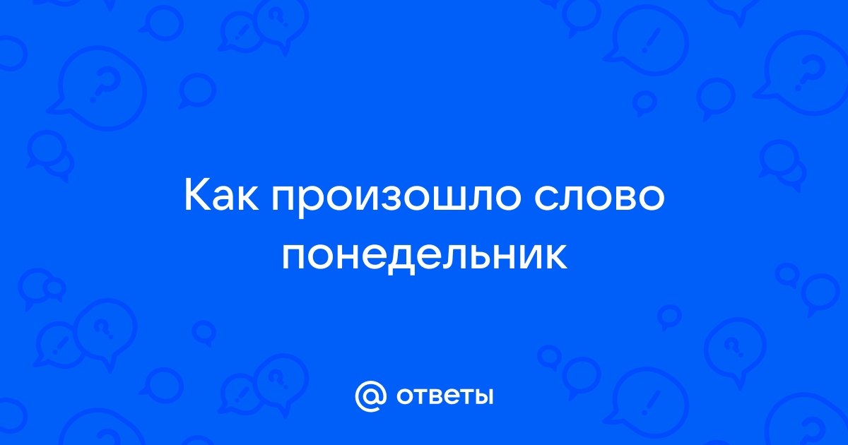 Почему понедельник называется понедельником история и происхождение названия