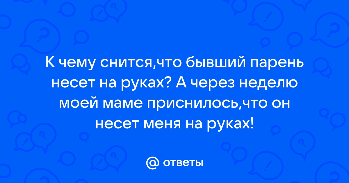 Сонник Носить на руках 😴 приснилось, к чему снится Носить на руках во сне видеть?