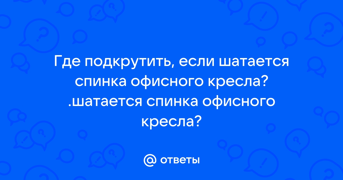 Болтается спинка офисного кресла