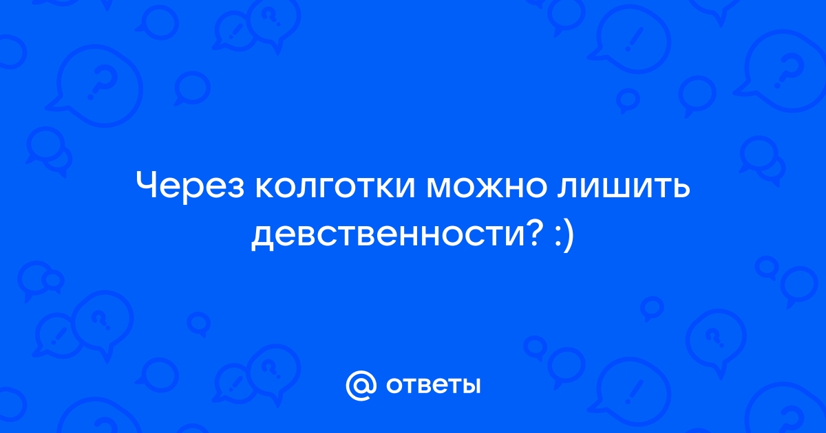 Как можно лишиться девственности