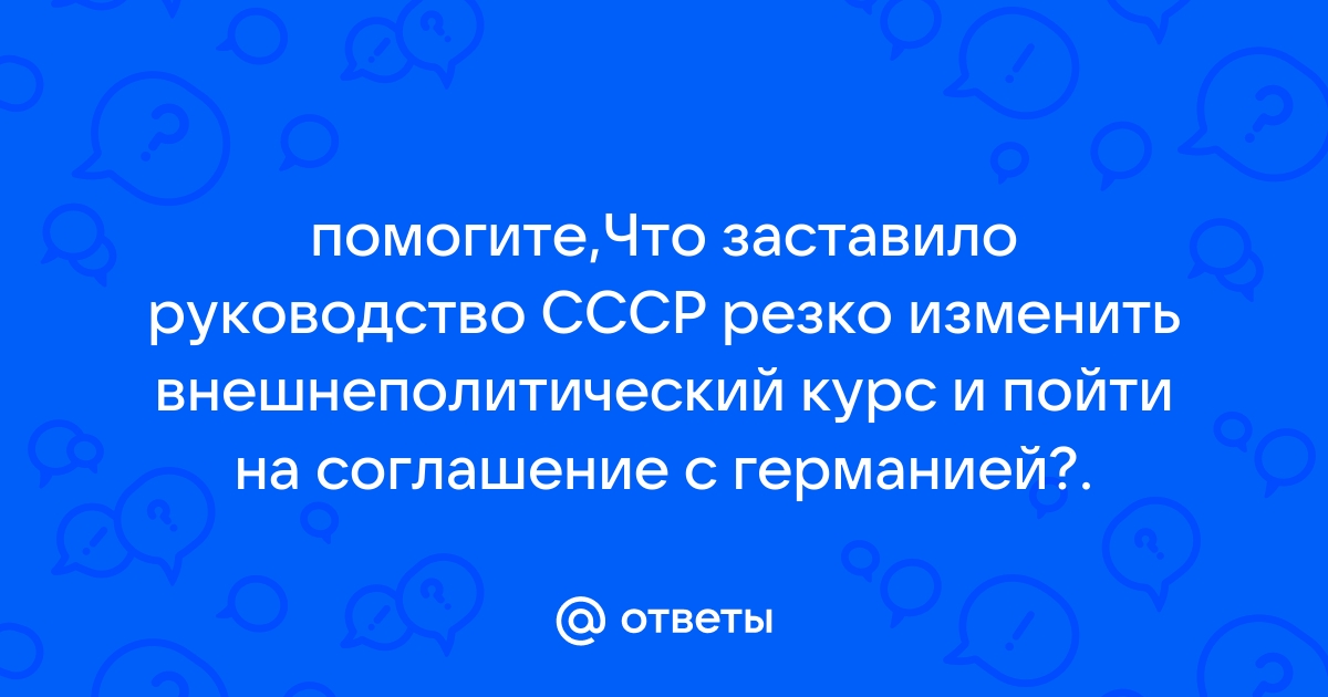 Что заставило руководство ссср резко изменить внешнеполитический