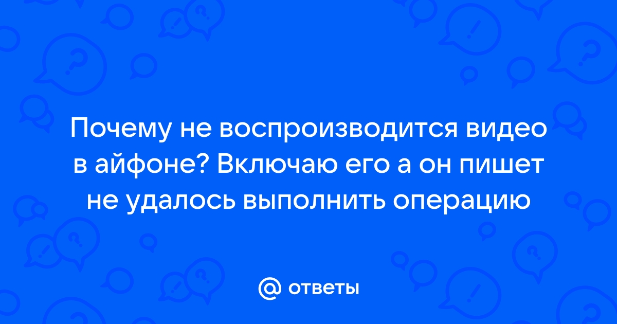 Почему видео на айфоне не воспроизводится из галереи без интернета